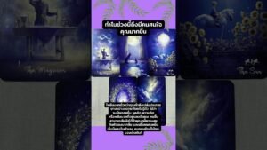 Leia mais sobre o artigo Random | ทำไมช่วงนี้ถึงมีคนสนใจคุณมากขึ้น #tarot #tarotreading #pickacard #fyp #foryou