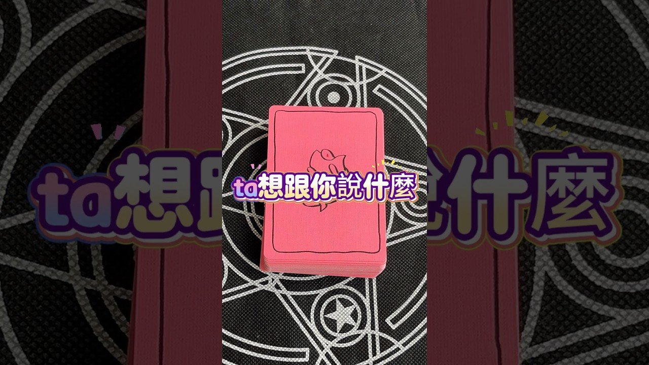 No momento, você está visualizando ta想跟你說什麼？ #占卜 #tarot #能量療愈 #星座 #感情 #意識 #深度自我覺察 #心靈暖流 #tarotcards #戀愛