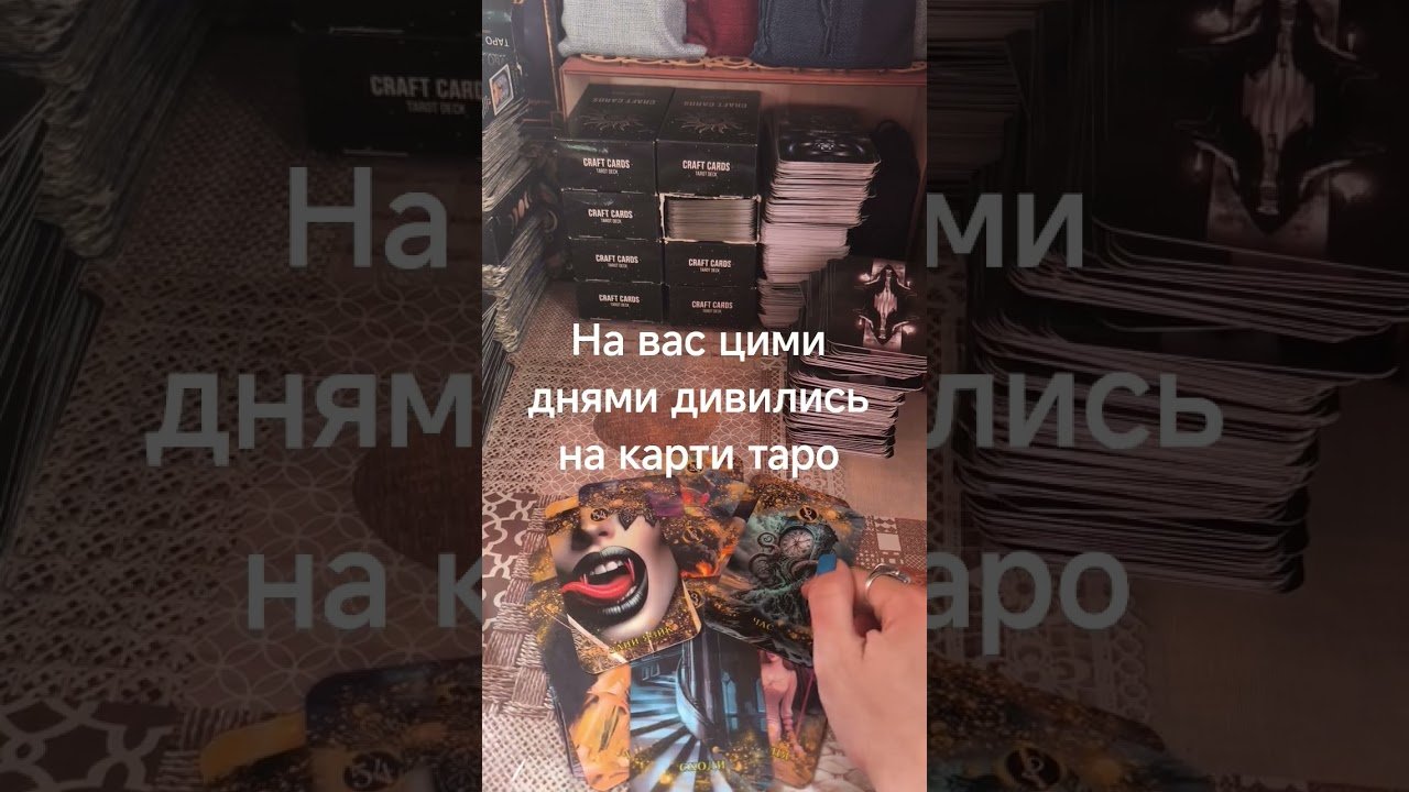 No momento, você está visualizando #tarot на вас цими днями дивились на карти таро