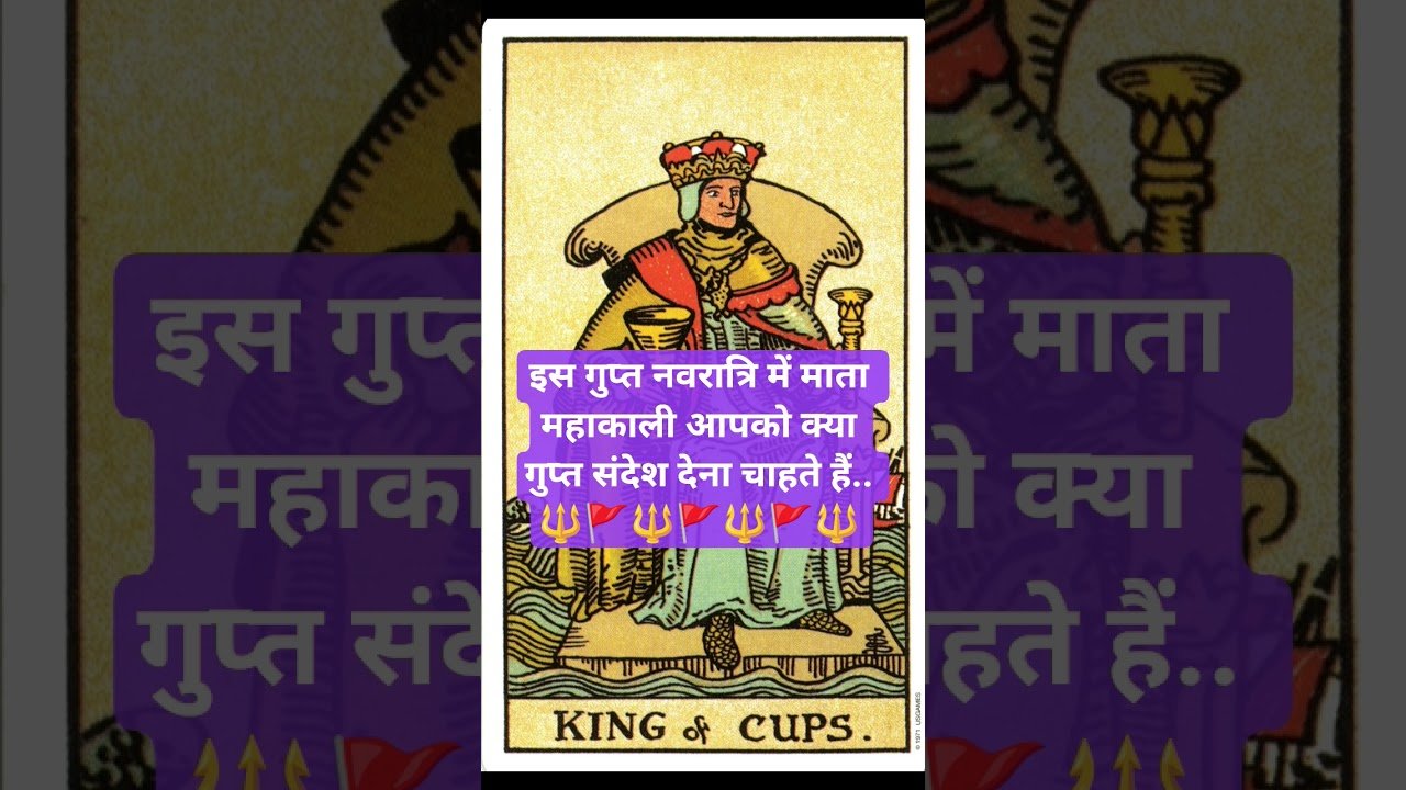 No momento, você está visualizando #tarot🪐इस गुप्त नवरात्रि में माता महाकाली आपको क्या गुप्त संदेश देना चाहते हैं.🕉️#timeless #shorts