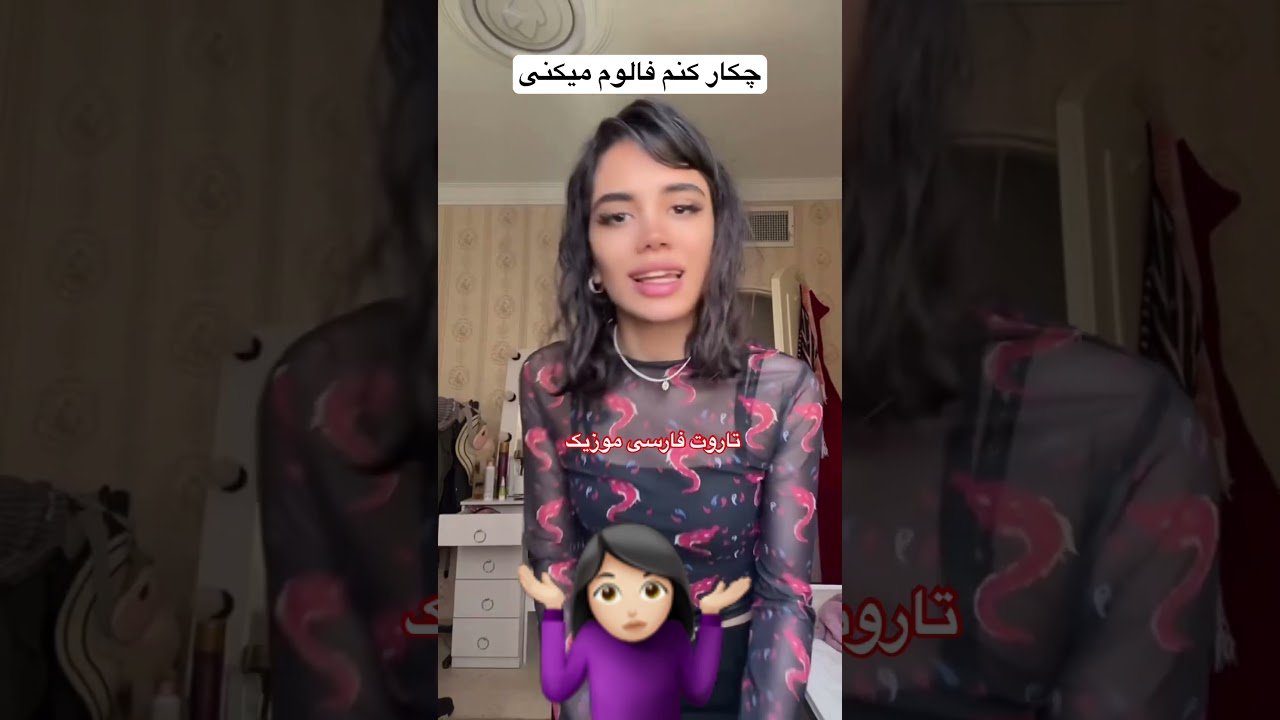 No momento, você está visualizando Tarot Farsi Music  چرا نمی کنید من رو فالو 😅