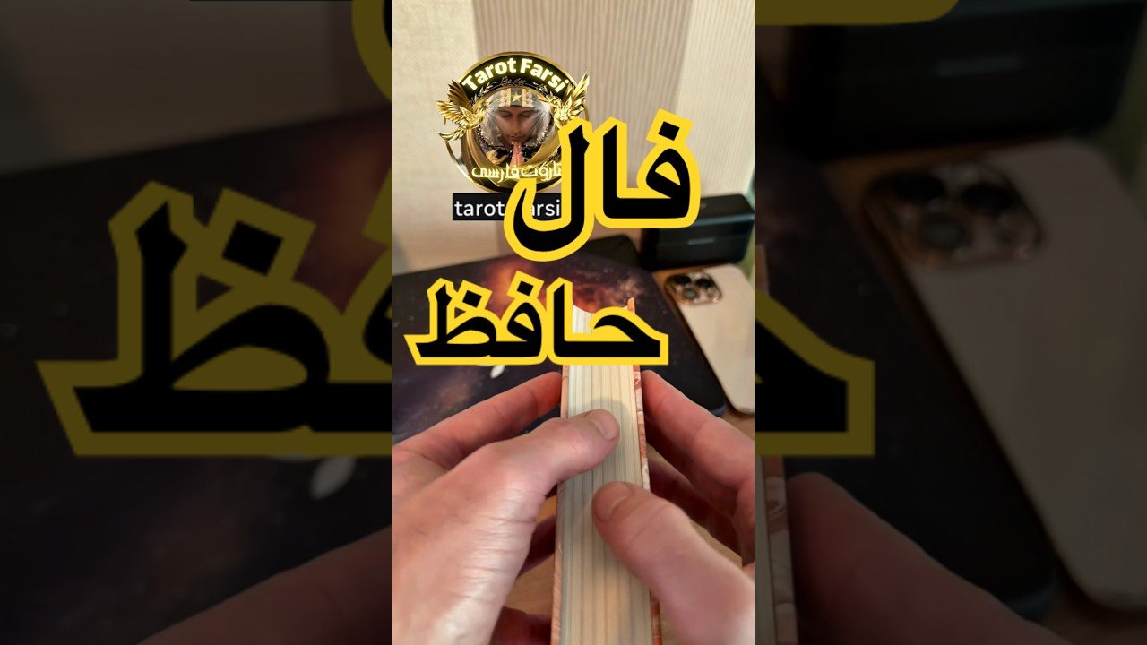 No momento, você está visualizando Tarot Farsi Music  نیت کن و‌ لایک ❤️ رو بزن تا با حافظ همسو ‌شوی٫ فال حافظ