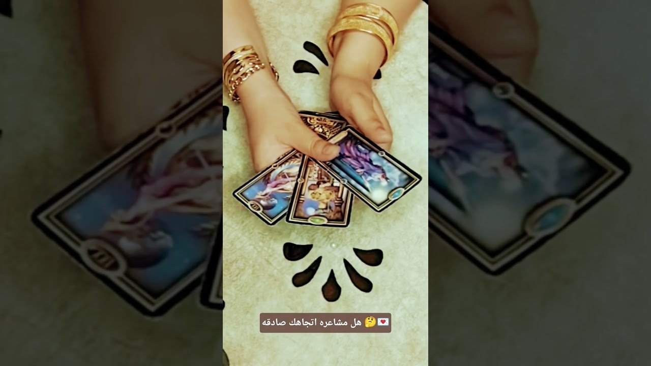No momento, você está visualizando هل مشاعره اتجاهك صادقه 🤔💌#تاروت #tarot #ابراج #قراءة #توقعاتي #تهكير #اكسبلور #tarotreading #توقعات