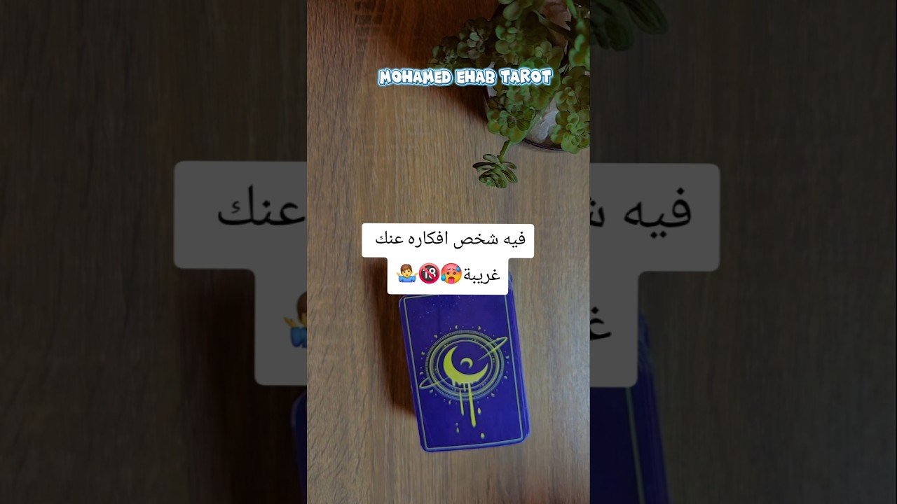 No momento, você está visualizando فيه شخص افكاره عنك غريبة🥵🔞🤷‍♂️ #تاروت #tarot