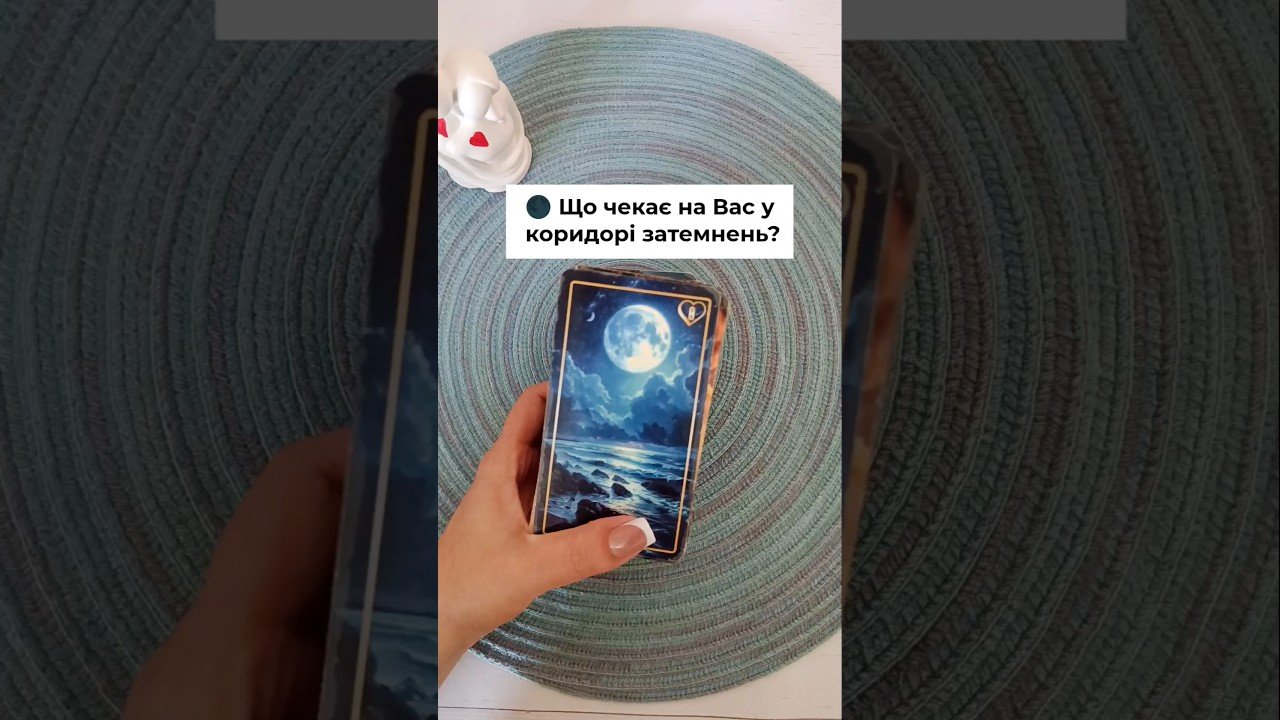 No momento, você está visualizando 🌑 Що чекає на Вас у коридорі затемнень?  таро розклад #shorts  #tarot  #таро