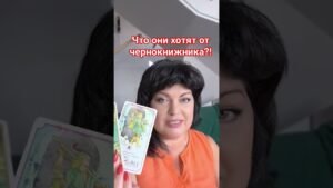 Leia mais sobre o artigo Что они хотят от чернокнижника? #анжеламанвелян #таро #tarot
