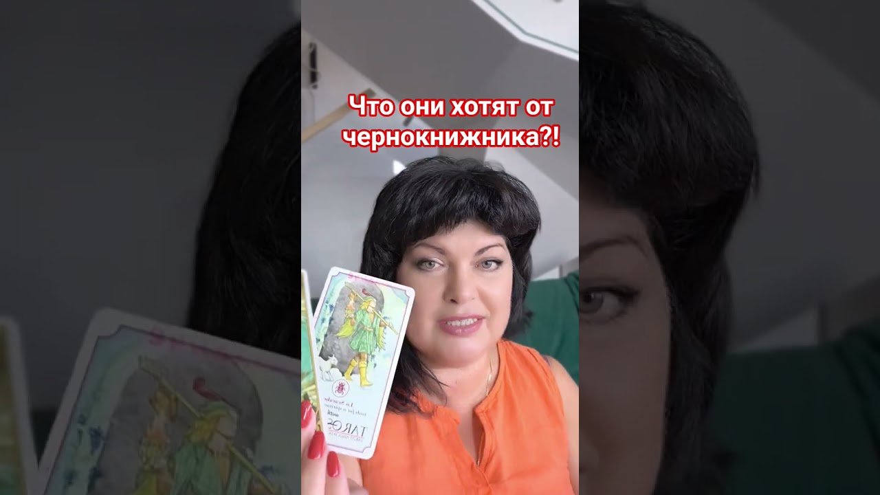 No momento, você está visualizando Что они хотят от чернокнижника? #анжеламанвелян #таро #tarot