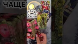 Leia mais sobre o artigo О КОМ ОН ДУМАЕТ ЧАЩЕ ВСЕГО?! #таро #любовь #tarot #гаданиетаро #таронаотношения  #таролог