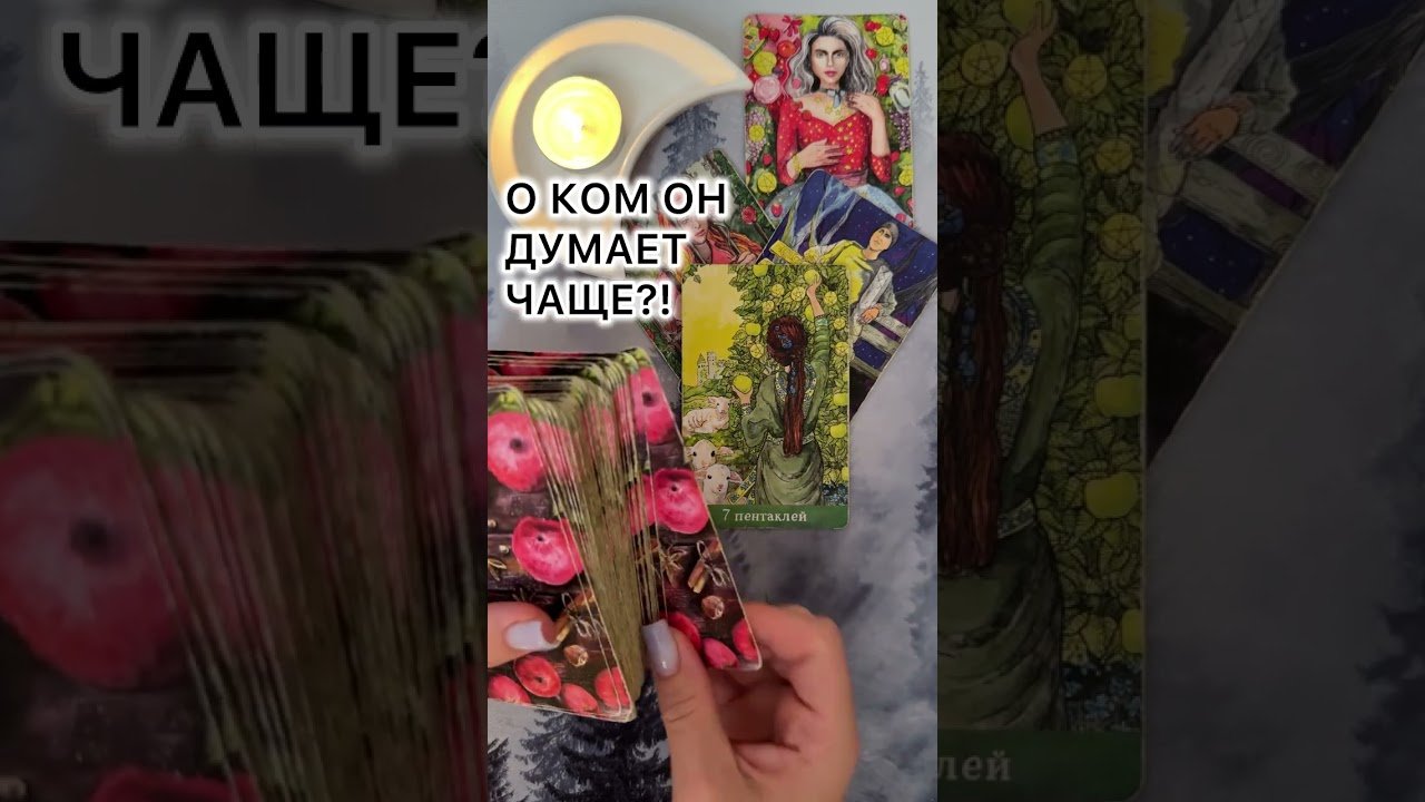 No momento, você está visualizando О КОМ ОН ДУМАЕТ ЧАЩЕ ВСЕГО?! #таро #любовь #tarot #гаданиетаро #таронаотношения  #таролог