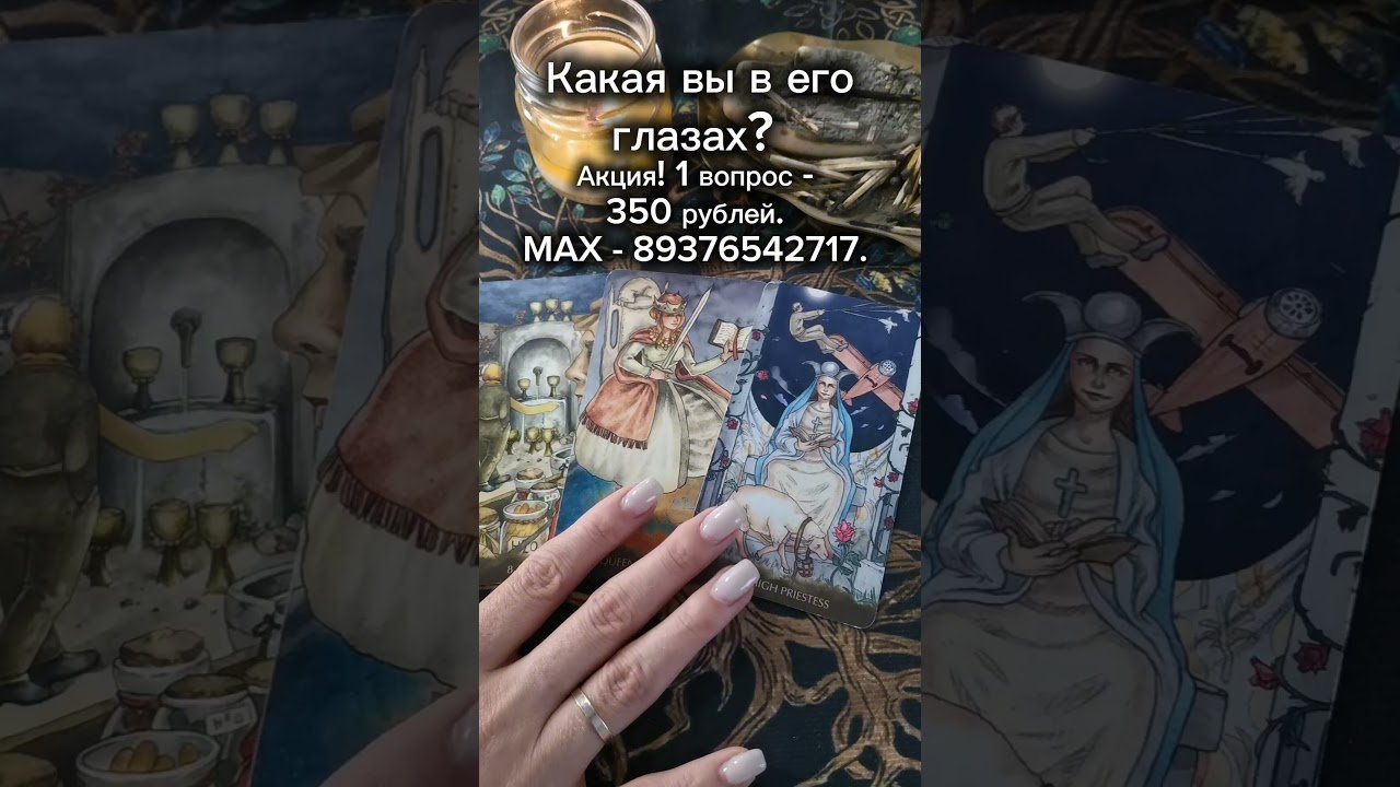 No momento, você está visualizando Какая вы в его глазах? #shorts #tarot #таро #тарорасклад #тароонлайн #таролог