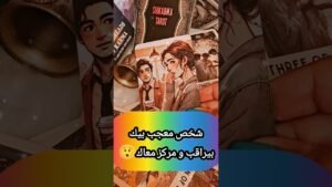 Leia mais sobre o artigo شخص معجب بيك و مركز معاك 😃💌⁉️ #shorts #shortvideo #motivation #tarot #viral #love #trending