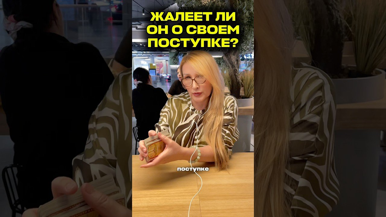 No momento, você está visualizando 💔Жалеет ли он о своем поступке? Онлайн расклад таро #таро #tarot #таролог #раскладтаро #shorts