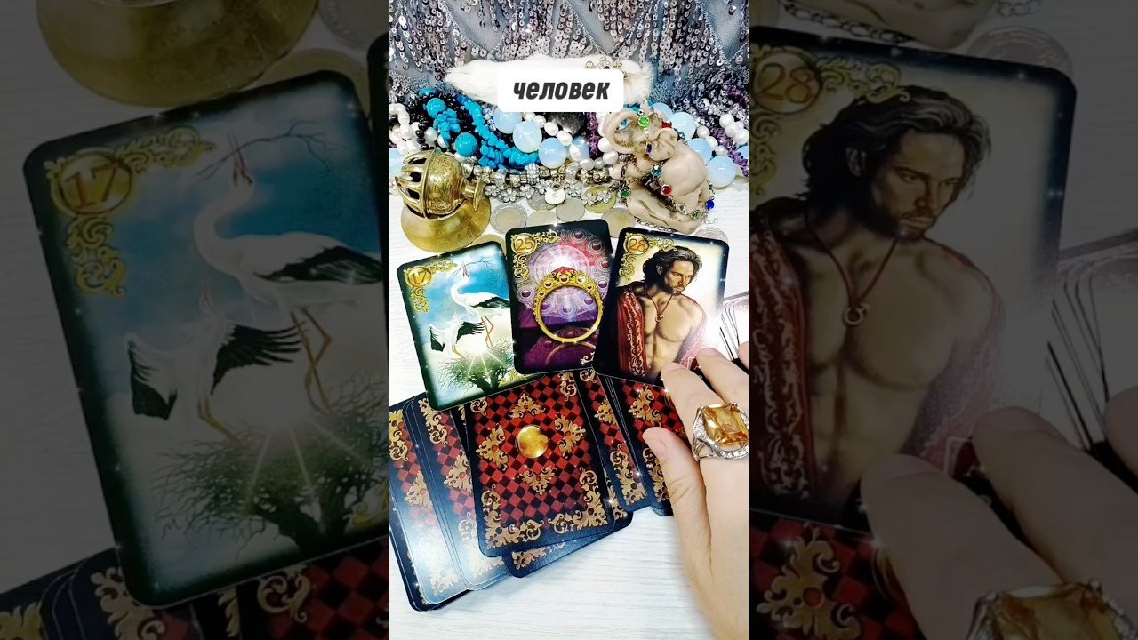 No momento, você está visualizando 🔮 👀 И такое бывает! #таро #гадание #свежеетаро #лунушка #tarot