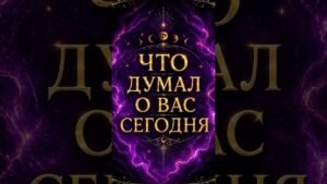 Leia mais sobre o artigo 🔮Что он думал о вас сегодня? Онлайн таро расклад  #tarot #таро #таролог #гадание #shorts
