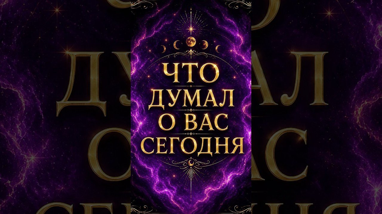 No momento, você está visualizando 🔮Что он думал о вас сегодня? Онлайн таро расклад  #tarot #таро #таролог #гадание #shorts