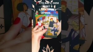 Leia mais sobre o artigo ‼️ЧТО ВАС С НИМ ЖДЕТ В БЛИЖАЙШЕЕ ВРЕМЯ ‼️ #рекомендации #таро #tarot