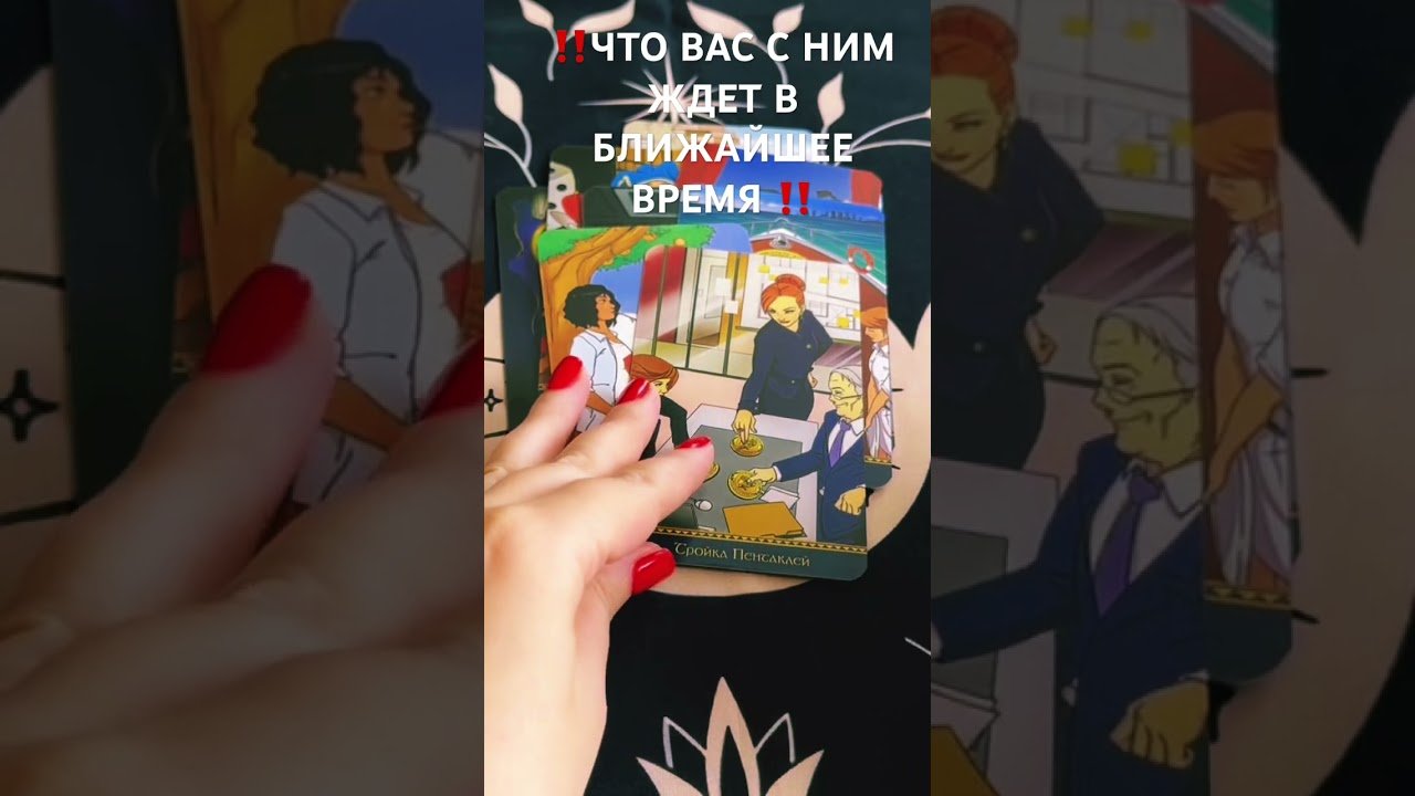 No momento, você está visualizando ‼️ЧТО ВАС С НИМ ЖДЕТ В БЛИЖАЙШЕЕ ВРЕМЯ ‼️ #рекомендации #таро #tarot