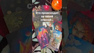 Leia mais sobre o artigo ‼️ О чем не Подозреваешь… 🌓✨ с Ниной #tarot #таролог  #онлайгадание