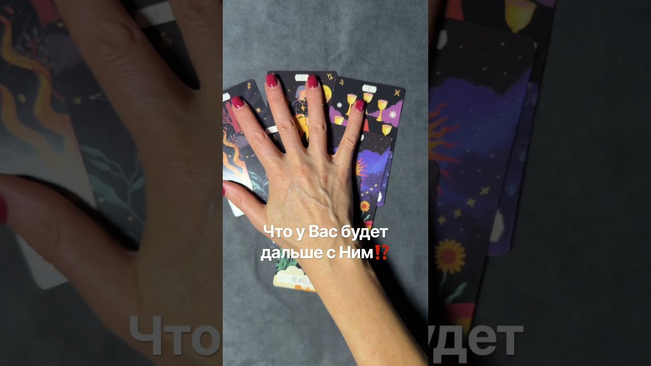 No momento, você está visualizando Что у Вас будет дальше с Ним⁉️ #таро #tarot #онлайгадание #таролог #гадание #таромастер #таро