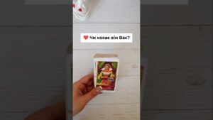 Leia mais sobre o artigo ❤️ Чи кохає він Вас?  таро розклад #shorts  #tarot  #таро