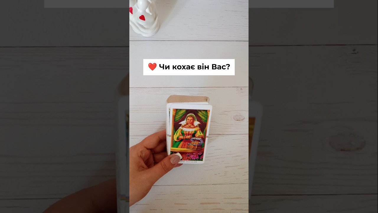 No momento, você está visualizando ❤️ Чи кохає він Вас?  таро розклад #shorts  #tarot  #таро