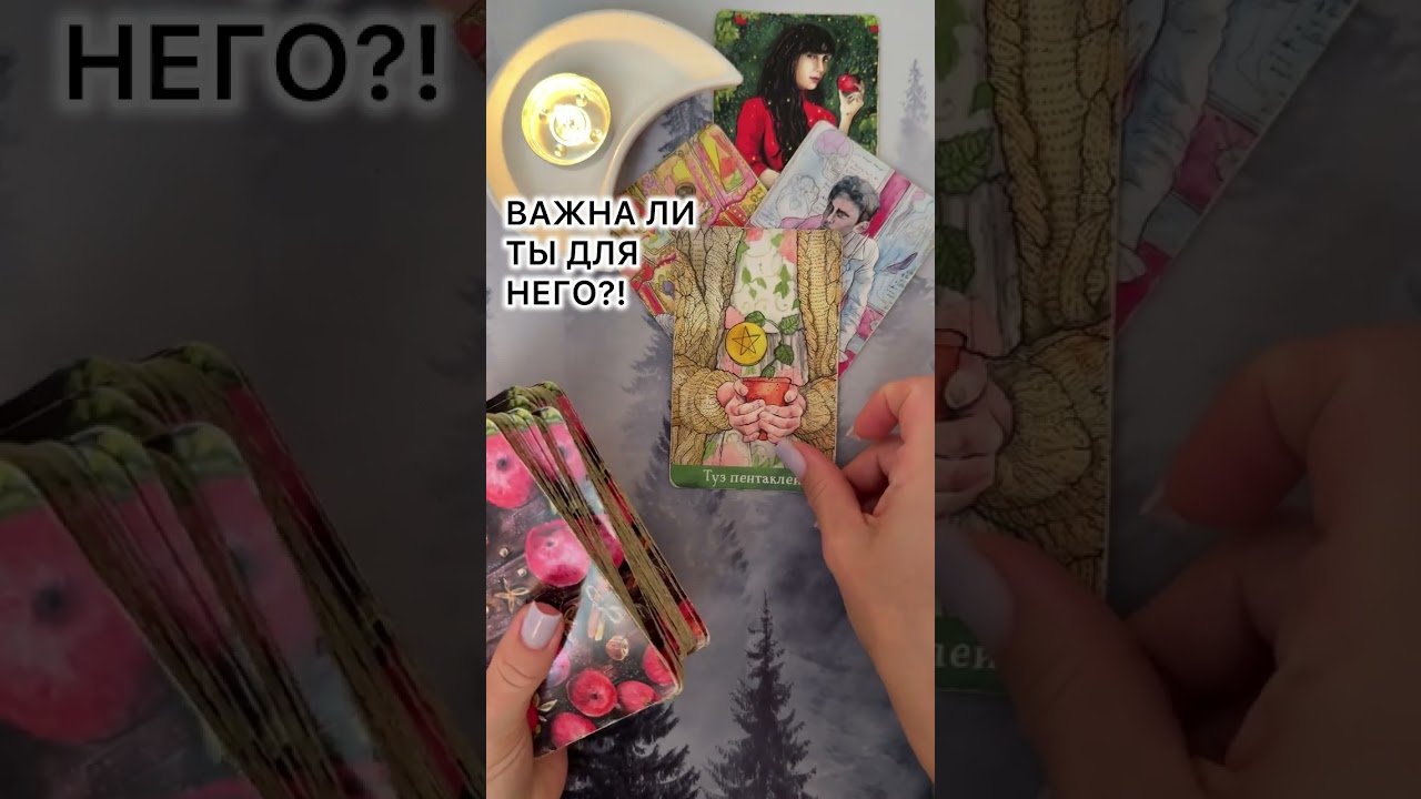 No momento, você está visualizando ВАЖНА ЛИ ТЫ ДЛЯ НЕГО?! #таро #любовь #tarot #гаданиетаро #таронаотношения  #таролог