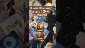 Leia mais sobre o artigo 🔮🤔 О чём Вам надо знать именно сейчас ?🗝️   #таро #tarot #таролог #гадание #shorts #shortvideo