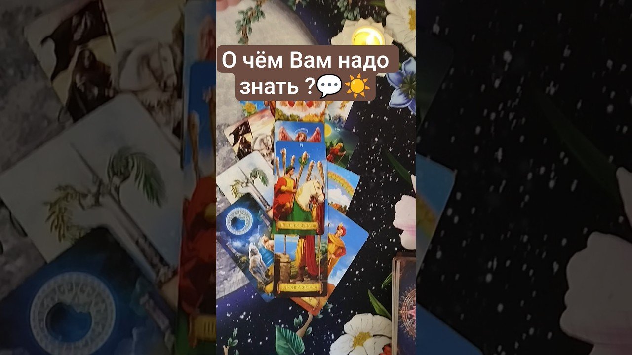No momento, você está visualizando 🔮🤔 О чём Вам надо знать именно сейчас ?🗝️   #таро #tarot #таролог #гадание #shorts #shortvideo