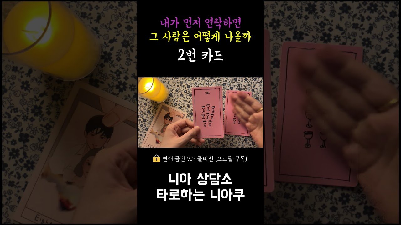 No momento, você está visualizando [타로] 내가 먼저 연락하면 그 사람은 어떻게 나올까