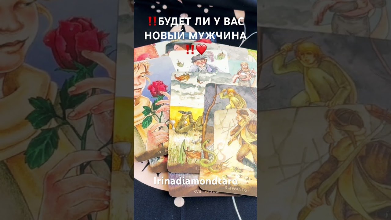 No momento, você está visualizando ‼️БУДЕТ ЛИ У ВАС НОВЫЙ МУЖЧИНА ‼️❤️ #таро #tarot #рекомендации