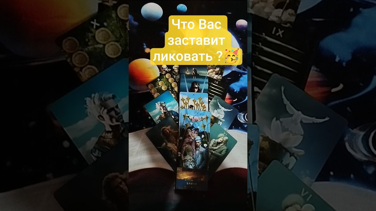 No momento, você está visualizando ❓💝 Что Вас заставит ликовать ?🥳   #таро #tarot #таролог #гадание #гаданиеонлайн #shorts #shortvideo