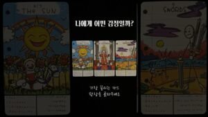 Leia mais sobre o artigo [타로] 나에게 어떤 감정일까? #tarot #속마음 #연애 #썸 #썸붕 #악녀타로 #짝사랑 #타로 #재회 #이별