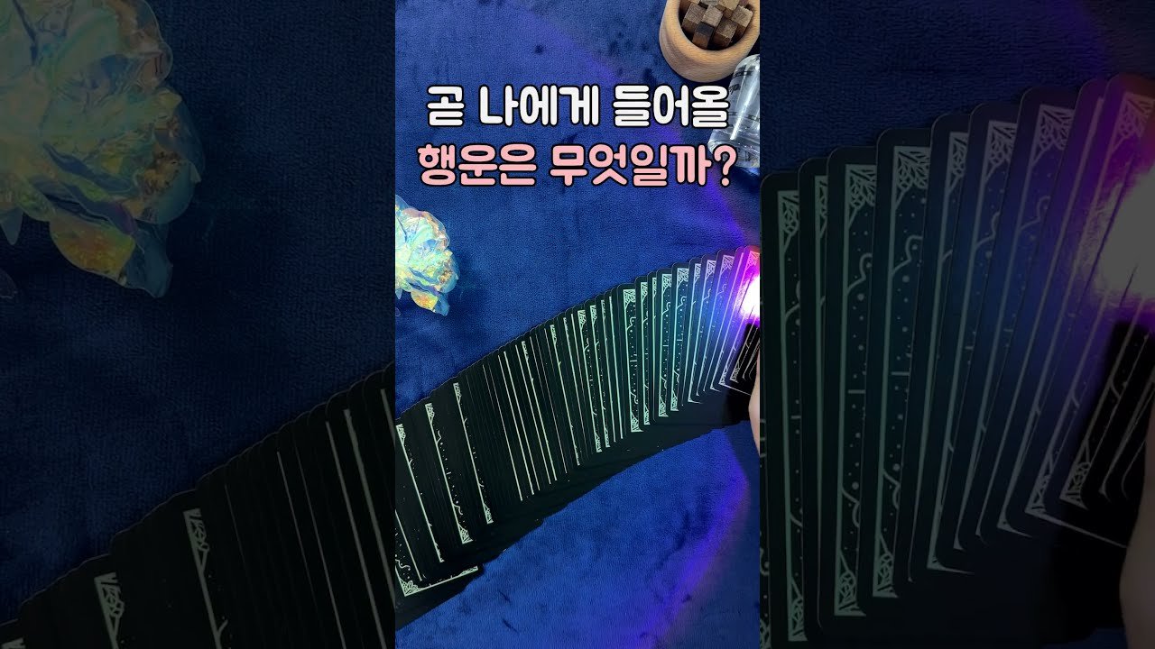 No momento, você está visualizando [타로] 곧 나에게 다가올 행운은 무엇일까?