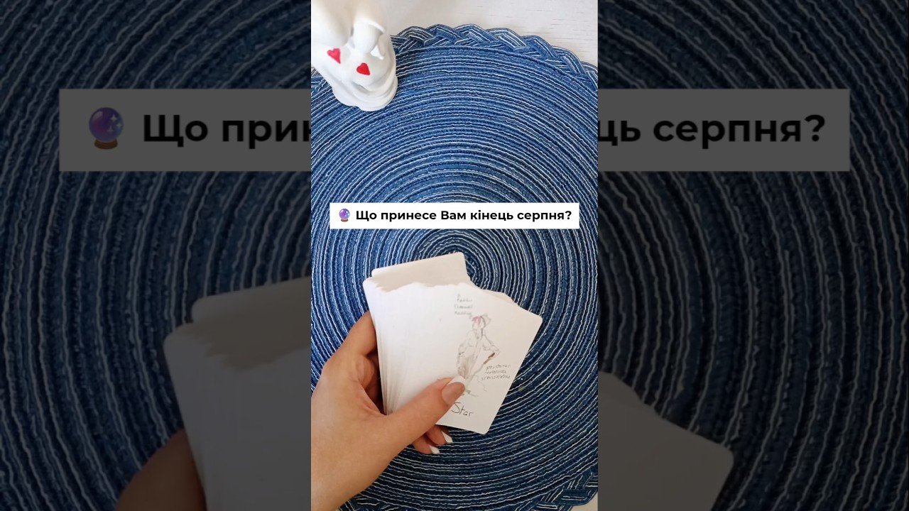 No momento, você está visualizando 🔮 Що принесе Вам кінець серпня? таро розклад #shorts  #tarot  #таро
