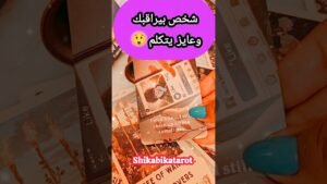 Leia mais sobre o artigo شخص يراقبك في صمت عايز يتكلم 😲💌 #shorts #shortvideo #motivation #tarot #viral