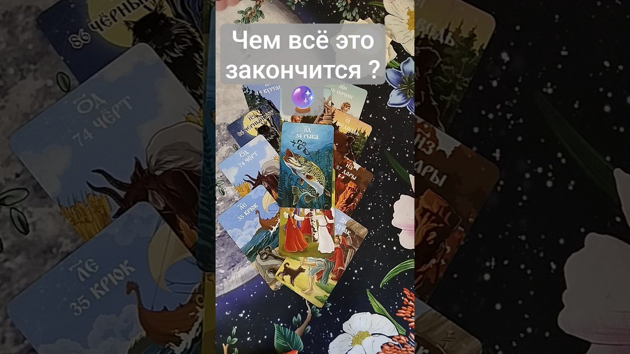 No momento, você está visualizando ⁉️🤔 Чем всё это закончится ?❤️‍🔥   #таро #tarot #гадание #таролог #shorts #shortvideo #тароонлайн