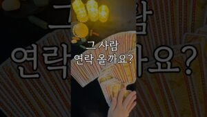 Leia mais sobre o artigo 📩그 사람 연락 올까요?🏃📲📳 #타로 #tarot #연락운타로 #재회운타로