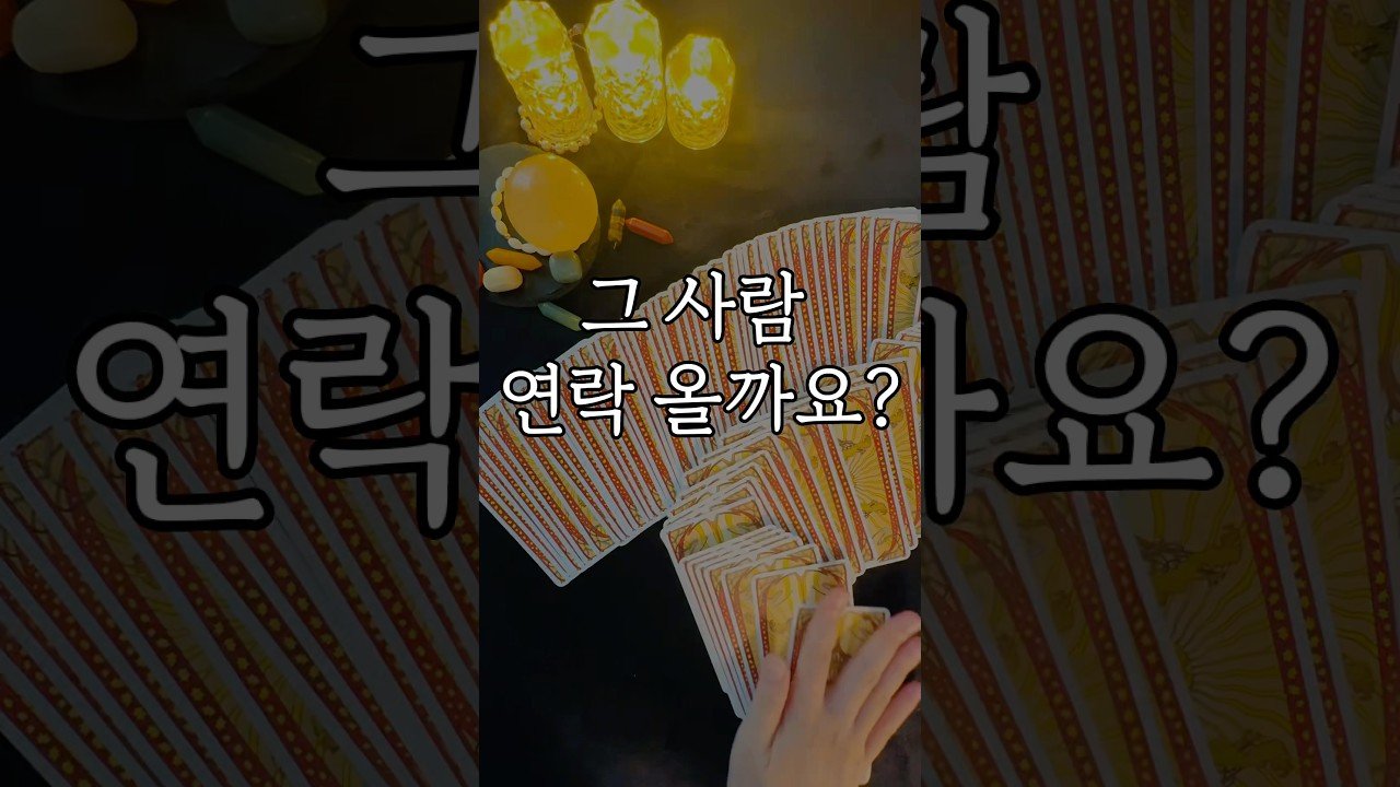 No momento, você está visualizando 📩그 사람 연락 올까요?🏃📲📳 #타로 #tarot #연락운타로 #재회운타로