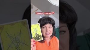 Leia mais sobre o artigo нож в спину? #таро #анжеламанвелян #tarot