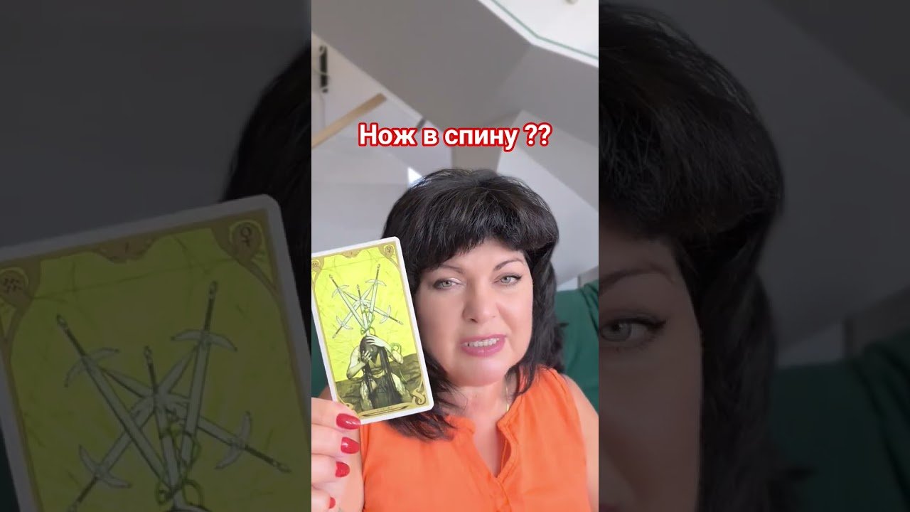 No momento, você está visualizando нож в спину? #таро #анжеламанвелян #tarot