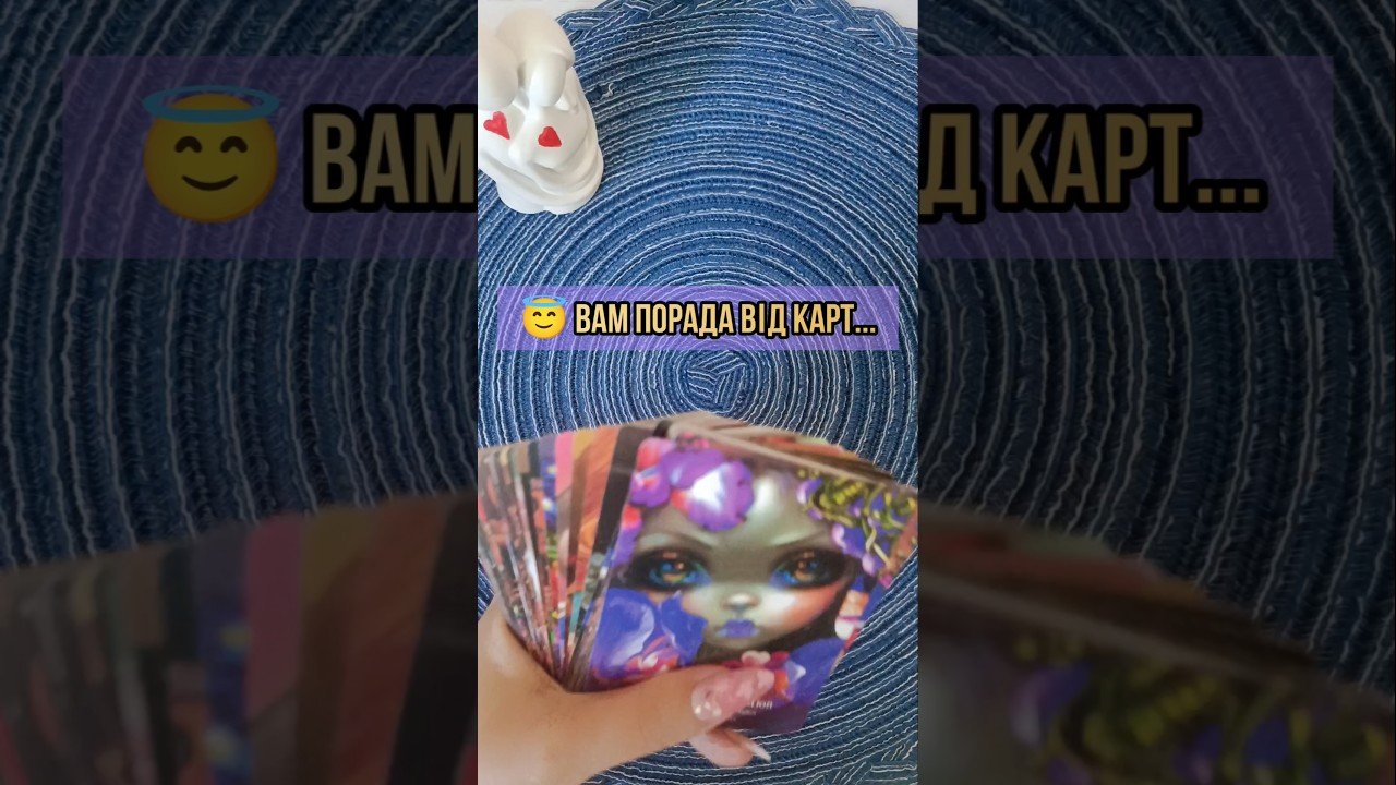 No momento, você está visualizando 😇 Вам порада від карт… таро розклад #shorts  #tarot  #таро