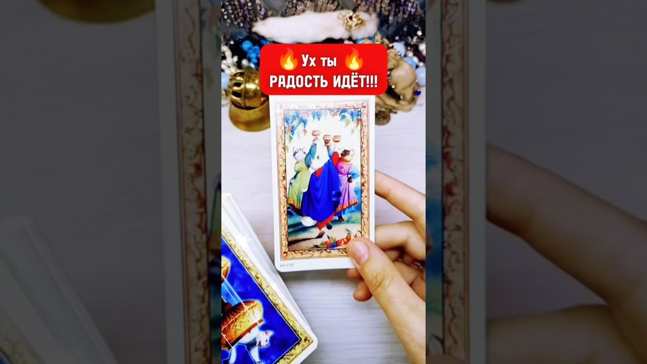 No momento, você está visualizando 🔮👀 Это нам таки НАДО! #таро #лунушка #tarot #таролог #онлайгадание #гадание #раскладтаро
