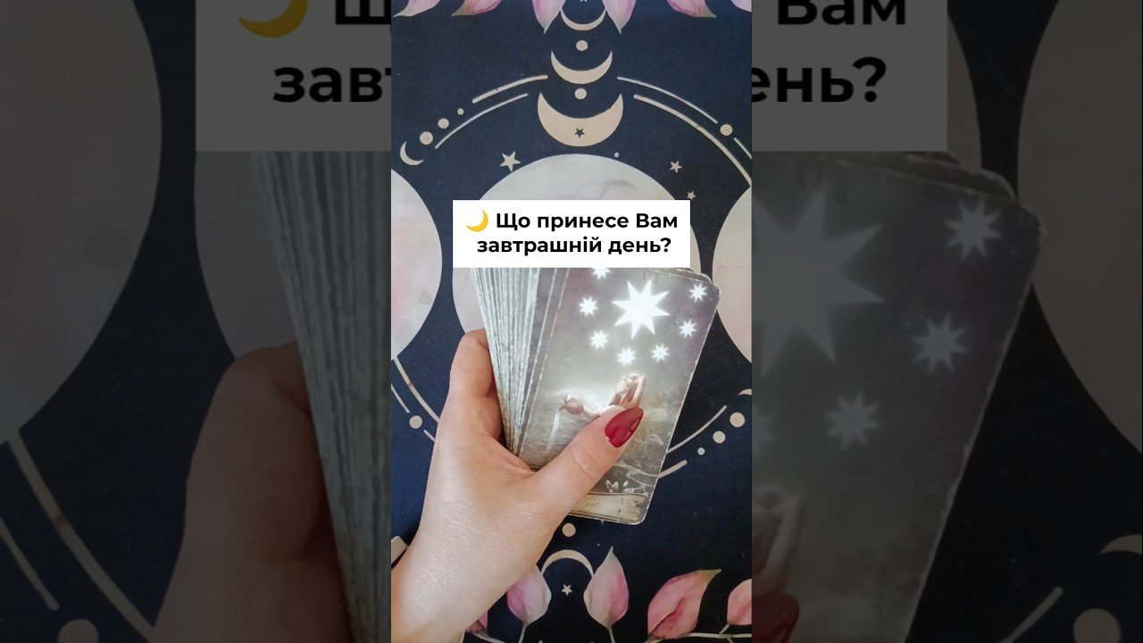 No momento, você está visualizando 🌙 Що принесе Вам завтрашній день? таро розклад #shorts  #tarot  #таро