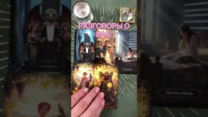 Leia mais sobre o artigo РАЗГОВОРЫ О ВАС #таро #тарорасклад #тарогадание #предсказание
