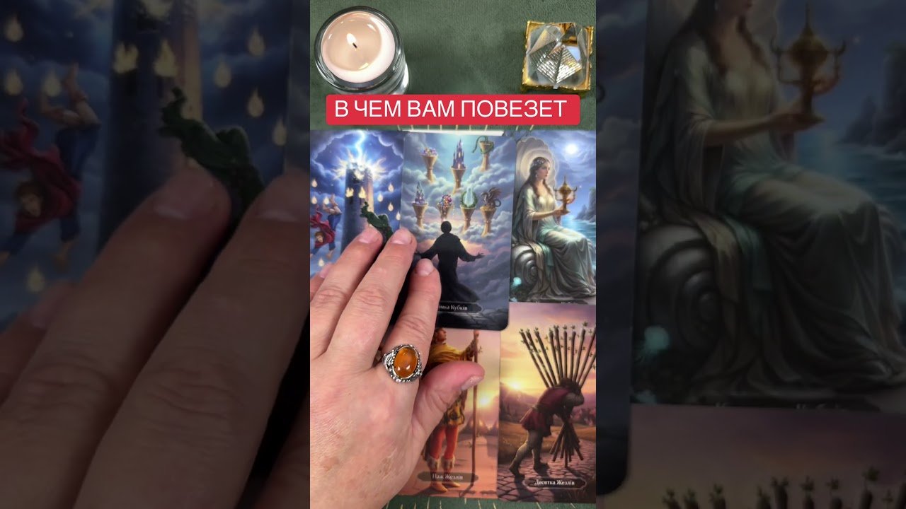 No momento, você está visualizando В ЧЕМ ВАМ ПОВЕЗЕТ #таро #tarot #тарорасклад #тарогадание #предсказание