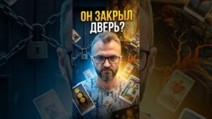 Leia mais sobre o artigo ❓Что с ним сейчас происходит таро!? #shorts #tarot