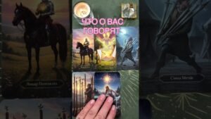 Leia mais sobre o artigo ЧТО О ВАС ГОВОРЯТ #таро #tarot #тарорасклад #тарогадание #предсказание