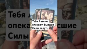 Leia mais sobre o artigo ❤️ТЫ ПОД ЗАЩИТОЙ ❗️#tarot #shorts