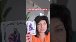 Leia mais sobre o artigo одержимый вами! #таро #анжеламанвелян #tarot