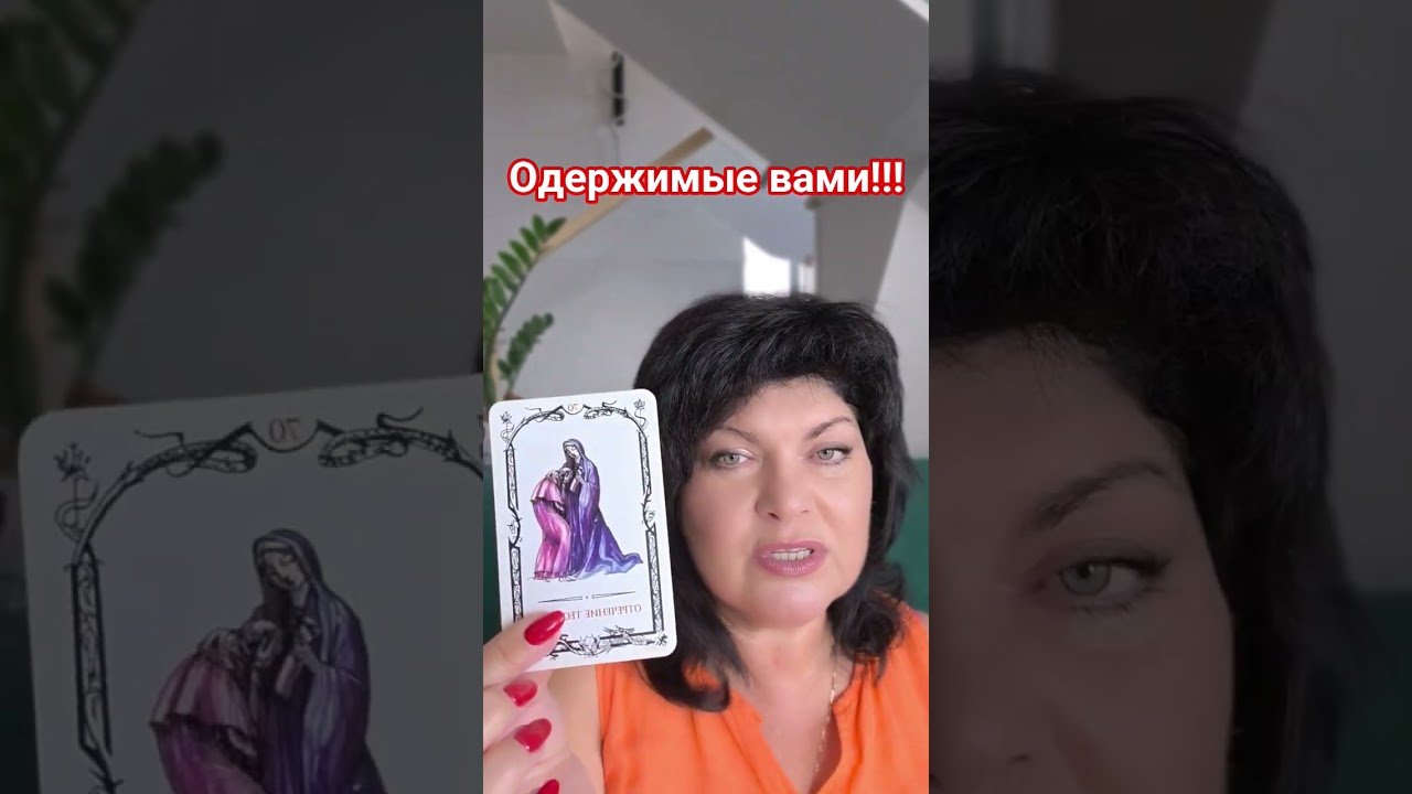 No momento, você está visualizando одержимый вами! #таро #анжеламанвелян #tarot